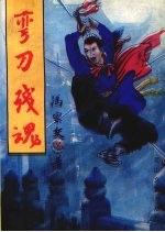 弯刀残魂  下 电子书封面