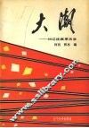 大潮-88辽沈改革名录 封面