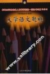 大学语文题解 封面