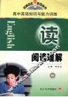 高中英语知识与能力训练  阅读理解 封面