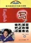 高中英语知识与能力训练  完形填空·短文改错·书面表达 封面