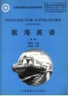 航海英语  高级 封面