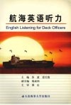 航海英语听力 封面