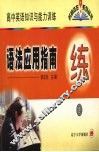 高中英语知识与能力训练语法应用指南 封面