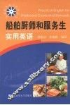 船舶厨师和服务生实用英语 封面