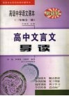 高中文言文导读  二年级  全1册 封面
