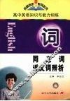 高中英语知识与能力训练  同义词、近义词辨析 封面