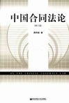 中国合同法论  修订版 封面