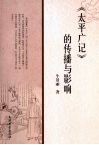《太平广记》的传播与影响 封面