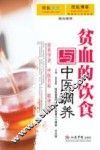 贫血的饮食与中医调养 封面