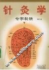针灸学七子歌诀 封面