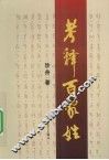 考释百家姓 封面