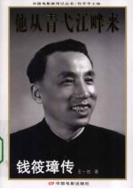 他从青弋江畔来  钱筱璋传 电子书封面