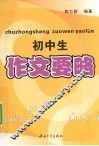 初中生作文要略 封面
