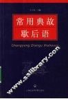 常用典故歇后语 封面