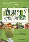 蔬果汁对症自然疗法 封面