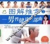 图解推拿  2  男性健康三部曲 封面