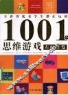 1001个思维游戏左脑开发 封面