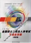 全国硕士研究生入学考试英语全攻略  阅读篇 封面