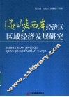 海峡西岸经济区区域经济发展研究 封面