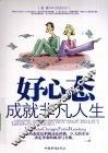 好心态成就非凡人生 封面