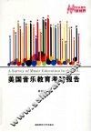 美国音乐教育考察报告 封面