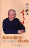人中麟风  季羡林 电子书封面