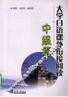 大学日语课外衔接阅读 封面