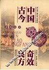 中国古今奇效良方 封面
