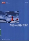 香港人如何理财 封面
