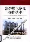 焦炉煤气净化操作技术 封面
