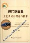 现代汽车板理论工艺与成形技术 封面