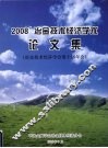 2008冶金技术经济学术论文集  冶金技术经济学会第十届年会 封面