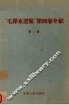“毛泽东选集”  第4卷介绍  第1册 封面