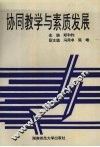 协同教学与素质发展 封面