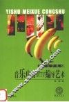 音乐电视MTV编导艺术 封面