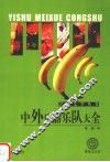 中外乐器乐队大全 封面
