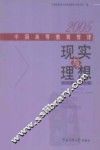 现实与理想  2005中国高等教育管理 封面