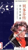 贝多芬传  命运交响曲 封面