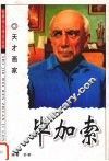 毕加索  天才画家 封面