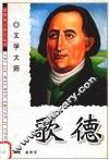 歌德  文学大师 封面