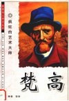 梵高  疯狂的艺术大师 封面