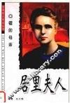 镭的母亲  居里夫人 封面