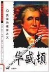 美国的建国之父  华盛顿 封面