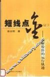 短线点金  之二  破解股价的运行轨迹 封面