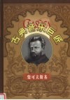柴可夫斯基  传记画册 封面