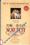 约翰·洛克的家庭教育 封面