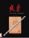 纸鉴  中国古代书画、文献用纸鉴赏 封面