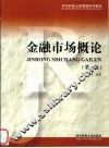 金融市场概论  第2版 封面