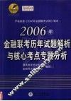 2006年金融联考历年试题解析与核心考点专题分析 封面